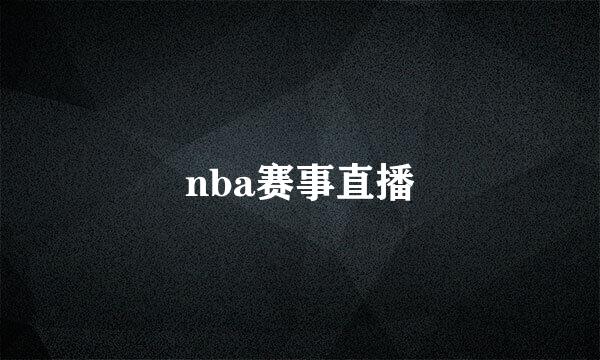 nba赛事直播