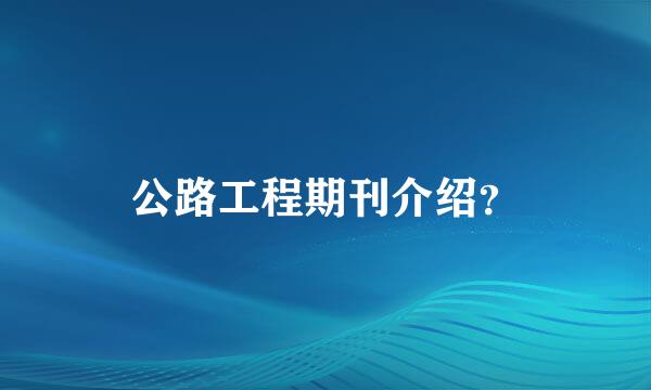 公路工程期刊介绍？