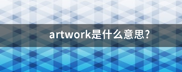 artwork来自是什么意思?