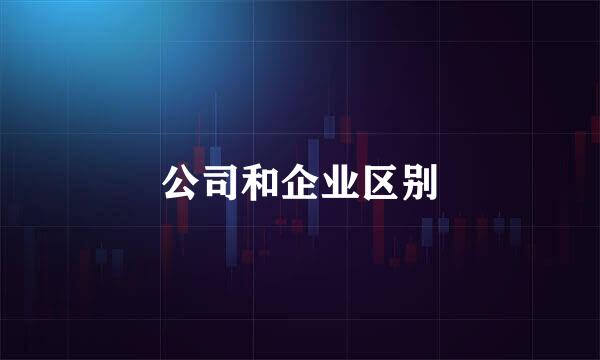 公司和企业区别