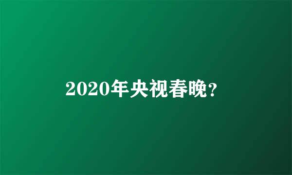 2020年央视春晚？