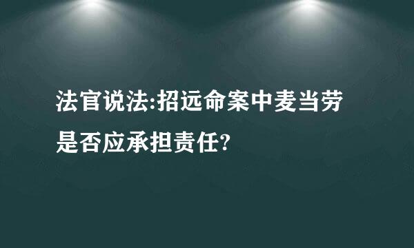 法官说法:招远命案中麦当劳是否应承担责任?