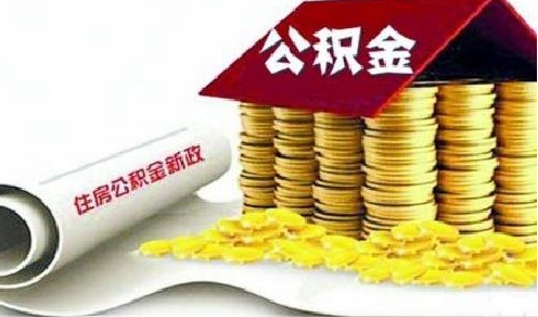 住房公积金多来自长时间可提取一次360问答?