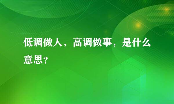 低调做人，高调做事，是什么意思？