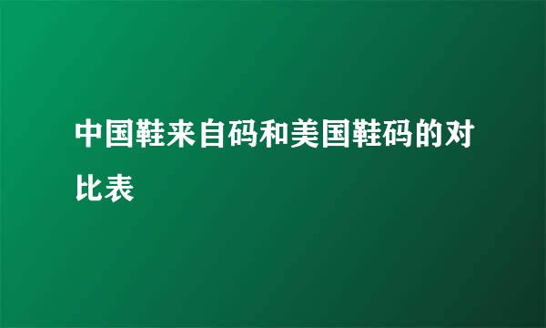 中国鞋来自码和美国鞋码的对比表