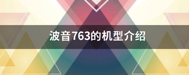 波音763的机型介绍