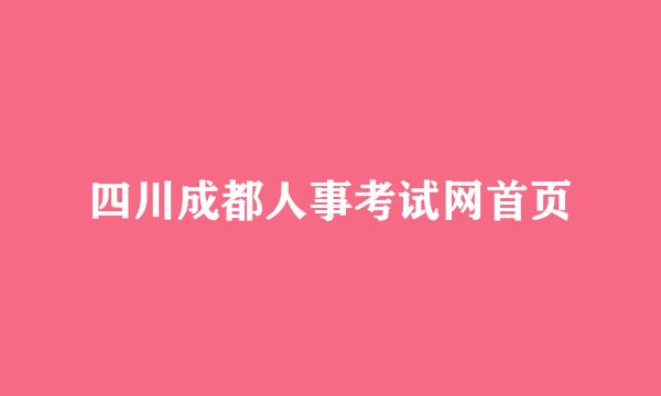 四川成都人事考试网首页