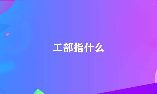 工部指什么