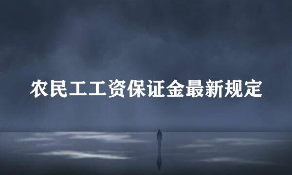 农民工工资保证金最新规定