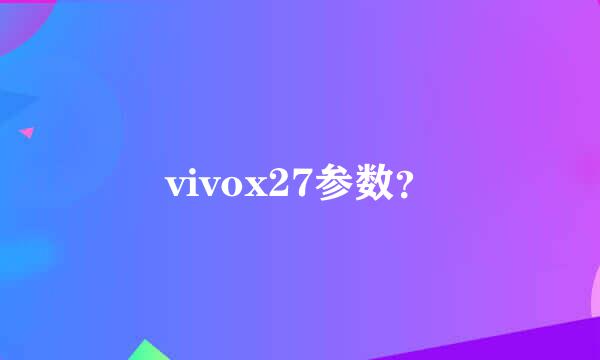 vivox27参数？