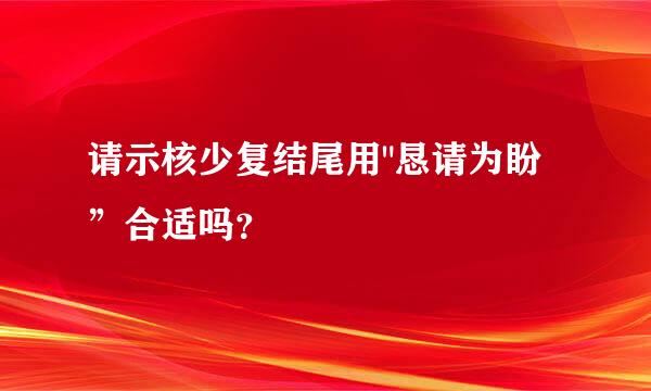 请示核少复结尾用