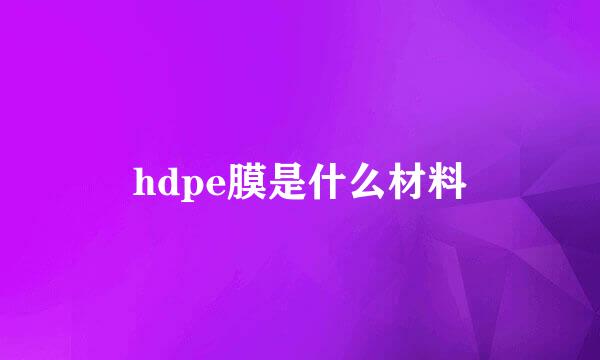 hdpe膜是什么材料