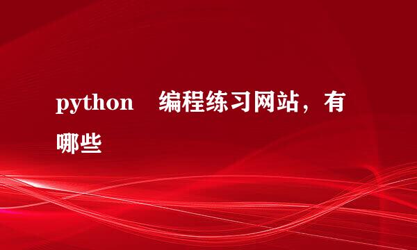 python 编程练习网站，有哪些