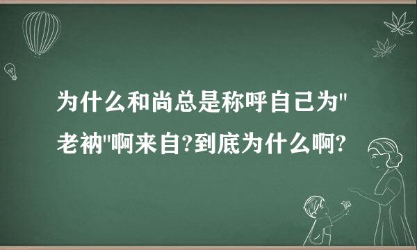 为什么和尚总是称呼自己为