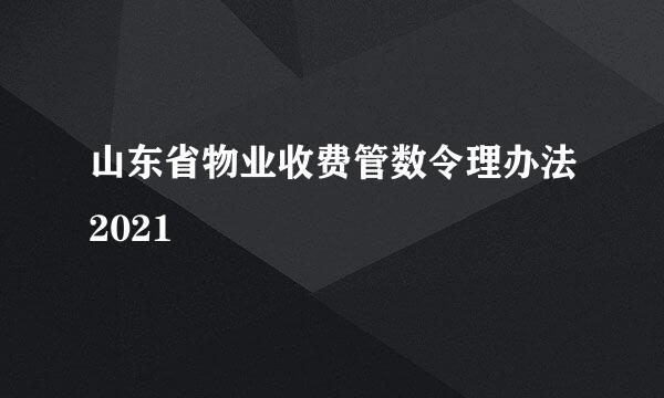 山东省物业收费管数令理办法2021