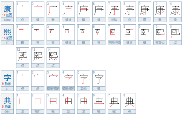 康熙字典多少笔画?