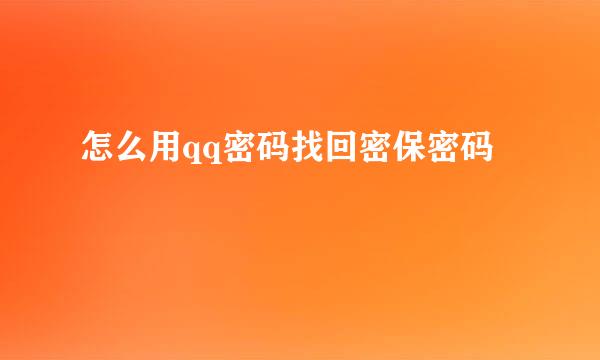 怎么用qq密码找回密保密码