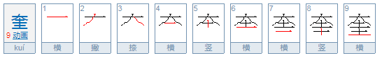 奎怎么读？