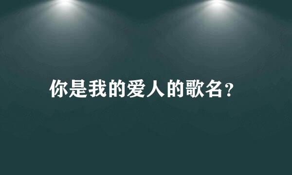 你是我的爱人的歌名？