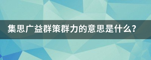 集思广益群策群力的意思是什么？