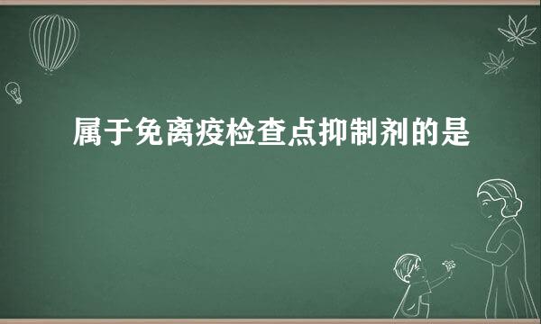 属于免离疫检查点抑制剂的是