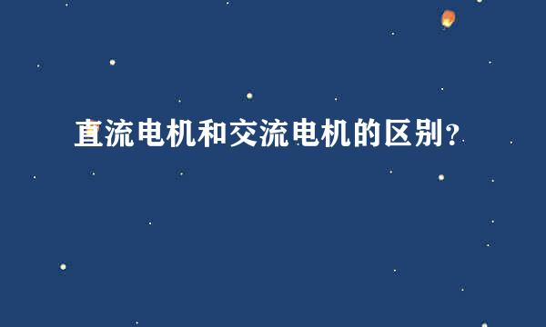 直流电机和交流电机的区别？