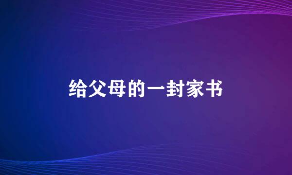 给父母的一封家书