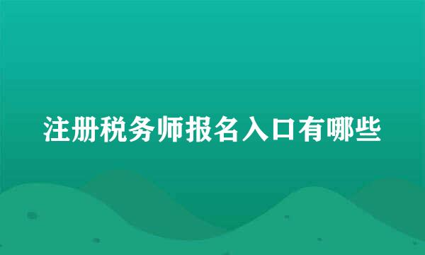 注册税务师报名入口有哪些