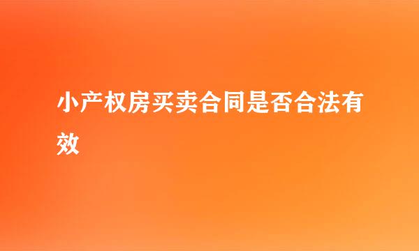 小产权房买卖合同是否合法有效