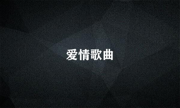 爱情歌曲