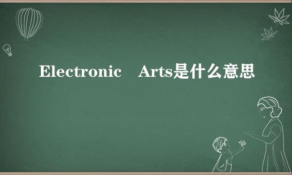 Electronic Arts是什么意思