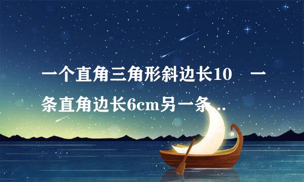 一个直角三角形斜边长10 一条直角边长6cm另一条直角边为8cm，两组底和高成什么比例关系？