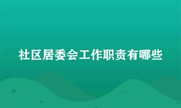 社区居委会工作职责有哪些