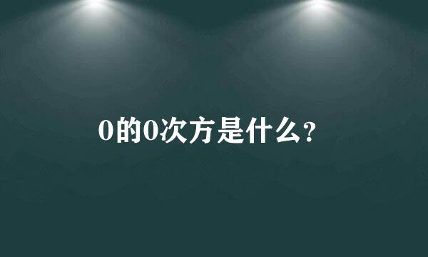 0的0次方是什么？