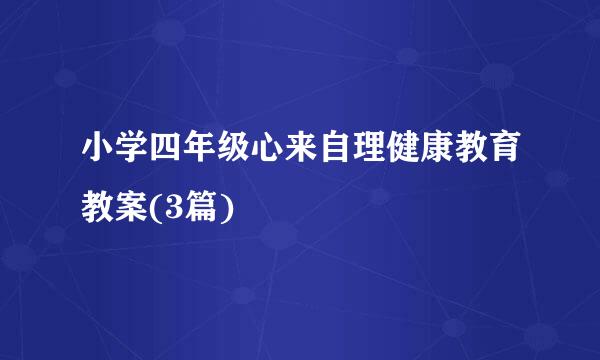 小学四年级心来自理健康教育教案(3篇)