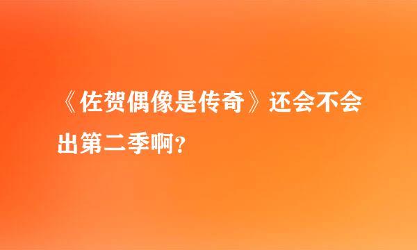 《佐贺偶像是传奇》还会不会出第二季啊？