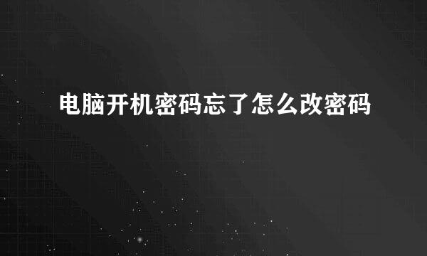 电脑开机密码忘了怎么改密码