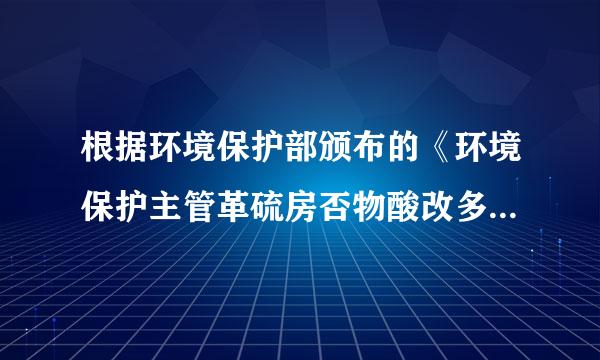 根据环境保护部颁布的《环境保护主管革硫房否物酸改多为首部门实施查封、扣押办法》的规定，对不易移动的或者有特殊存放要求的设施、设备...