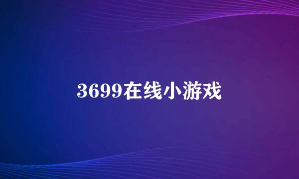 3699在线小游戏