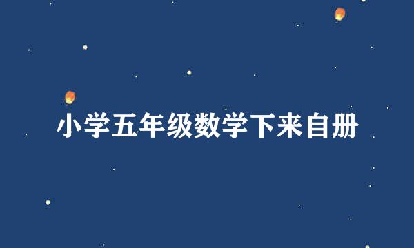 小学五年级数学下来自册