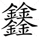 四个金字读什么？