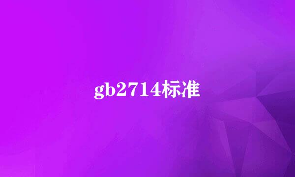 gb2714标准