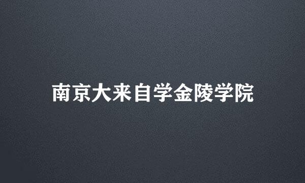 南京大来自学金陵学院