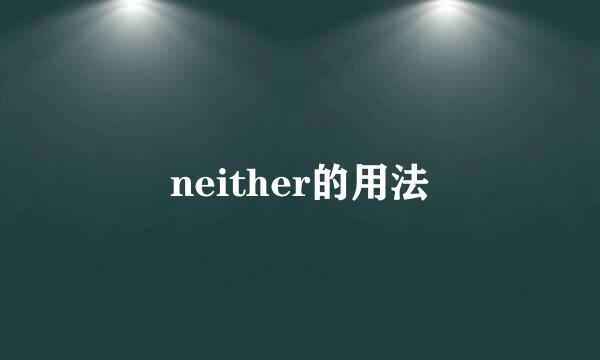 neither的用法