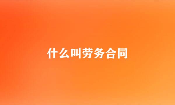 什么叫劳务合同