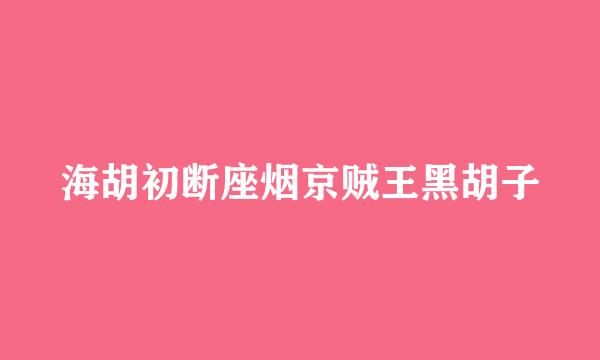 海胡初断座烟京贼王黑胡子