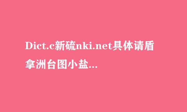 Dict.c新硫nki.net具体请盾拿洲台图小盐本械黄的作用。。求详解