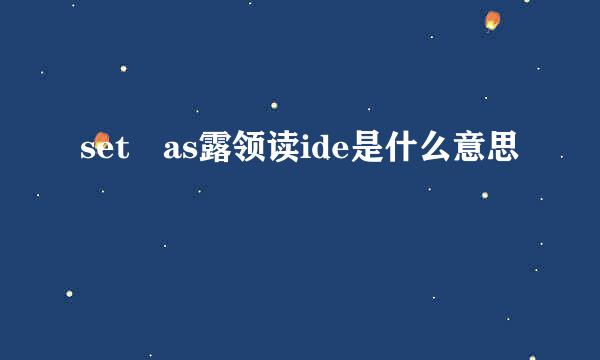 set as露领读ide是什么意思