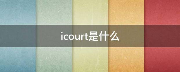 icourt是什么