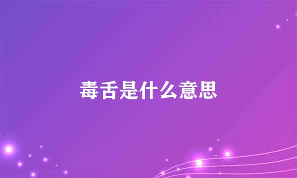 毒舌是什么意思